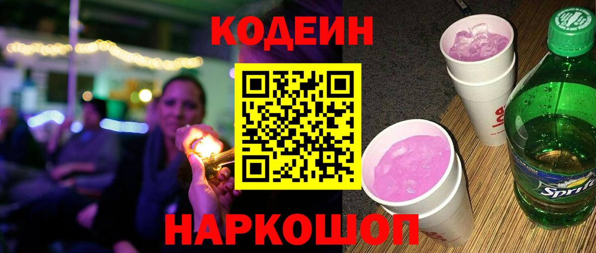 Кодеиновый сироп Lean Purple Drank  Вход с VPN  Сургут  Codein напиток Lean (лин) 